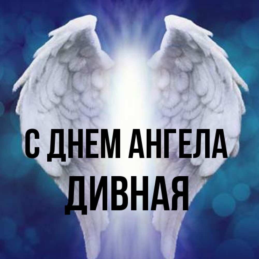 Открытка на каждый день с именем, дивная С днем ангела синий фон и крылышки Прикольная открытка с пожеланием онлайн скачать бесплатно 