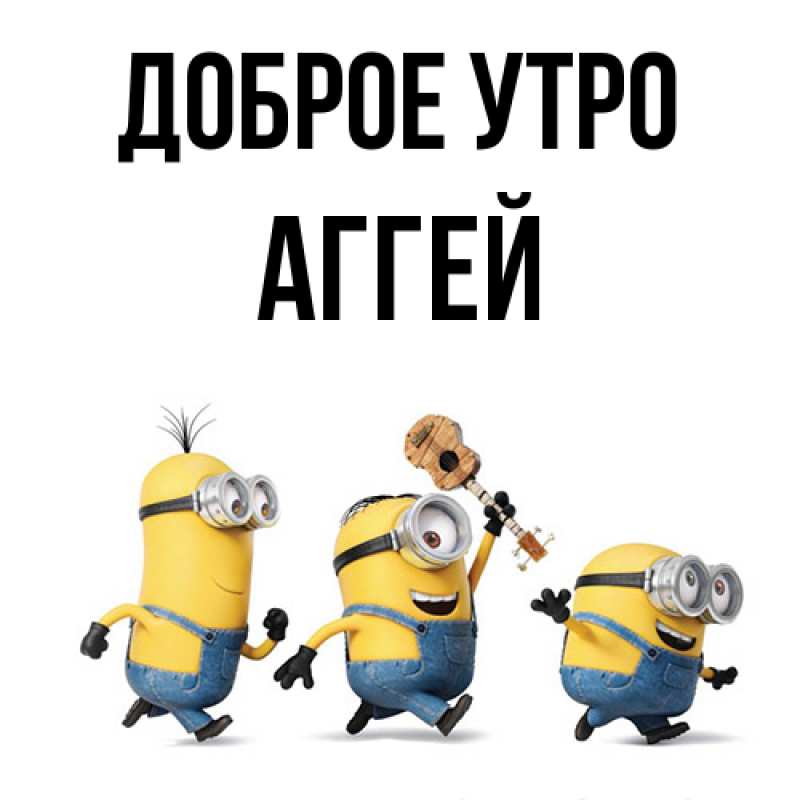 Картинка Доброе утро, Аггей