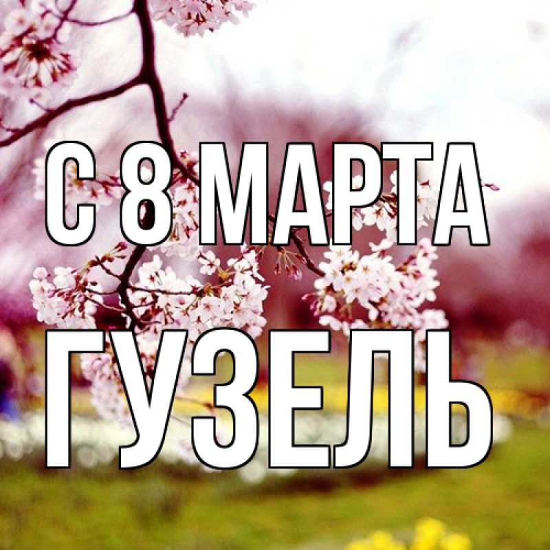 Картинка C 8 МАРТА, Гузель