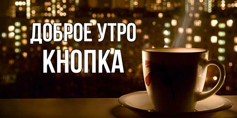 Картинка Доброе утро, Кнопка