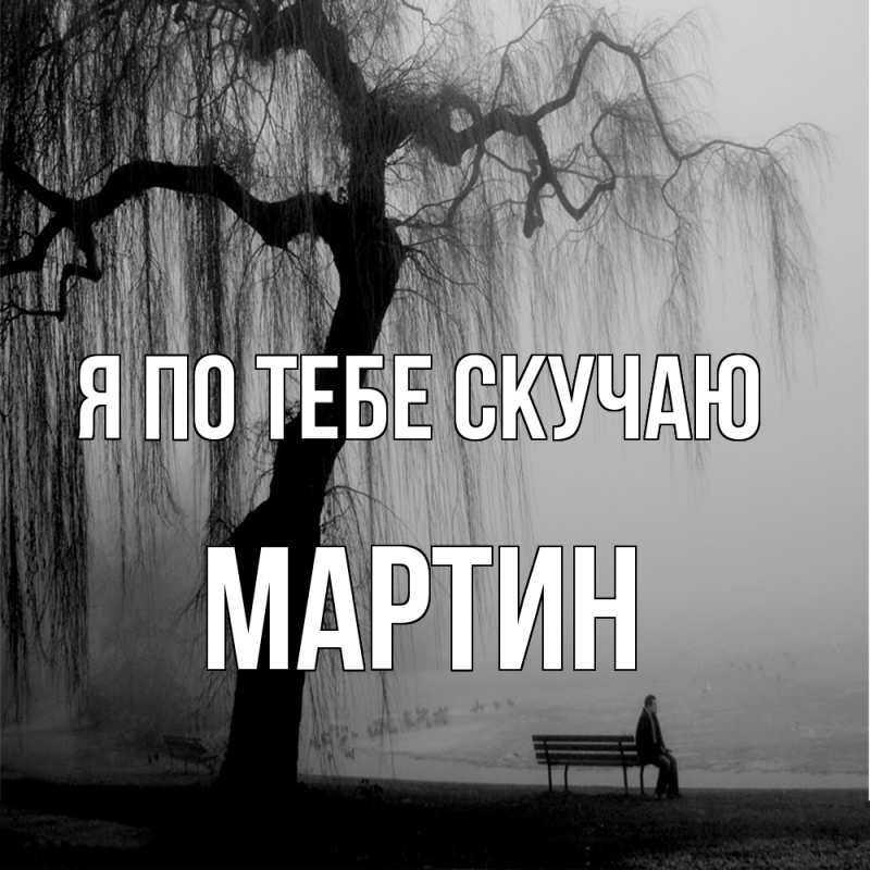 Картинка Я по тебе скучаю, Мартин