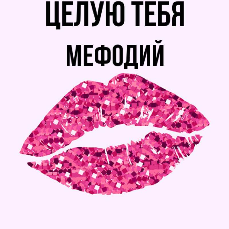 Картинка Целую тебя, Мефодий