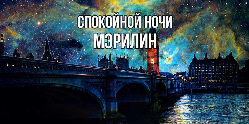 Картинка Спокойной ночи, Мэрилин