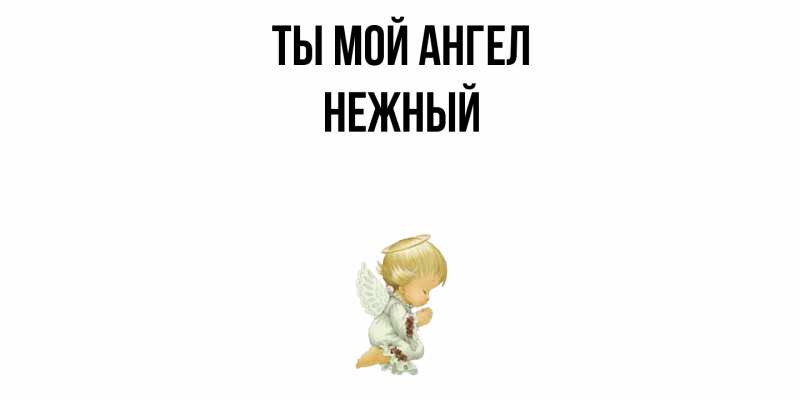 Картинка Ты мой ангел, Нежный