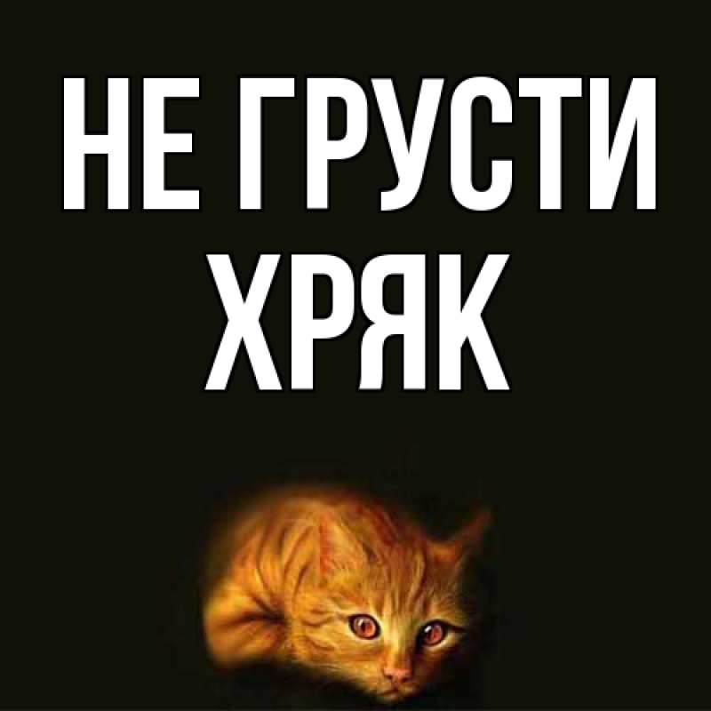 Картинка Не грусти, Хряк
