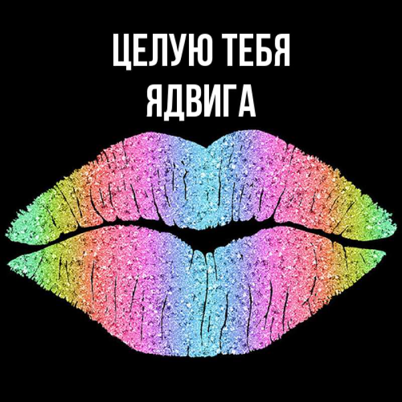 Картинка Целую тебя, Ядвига