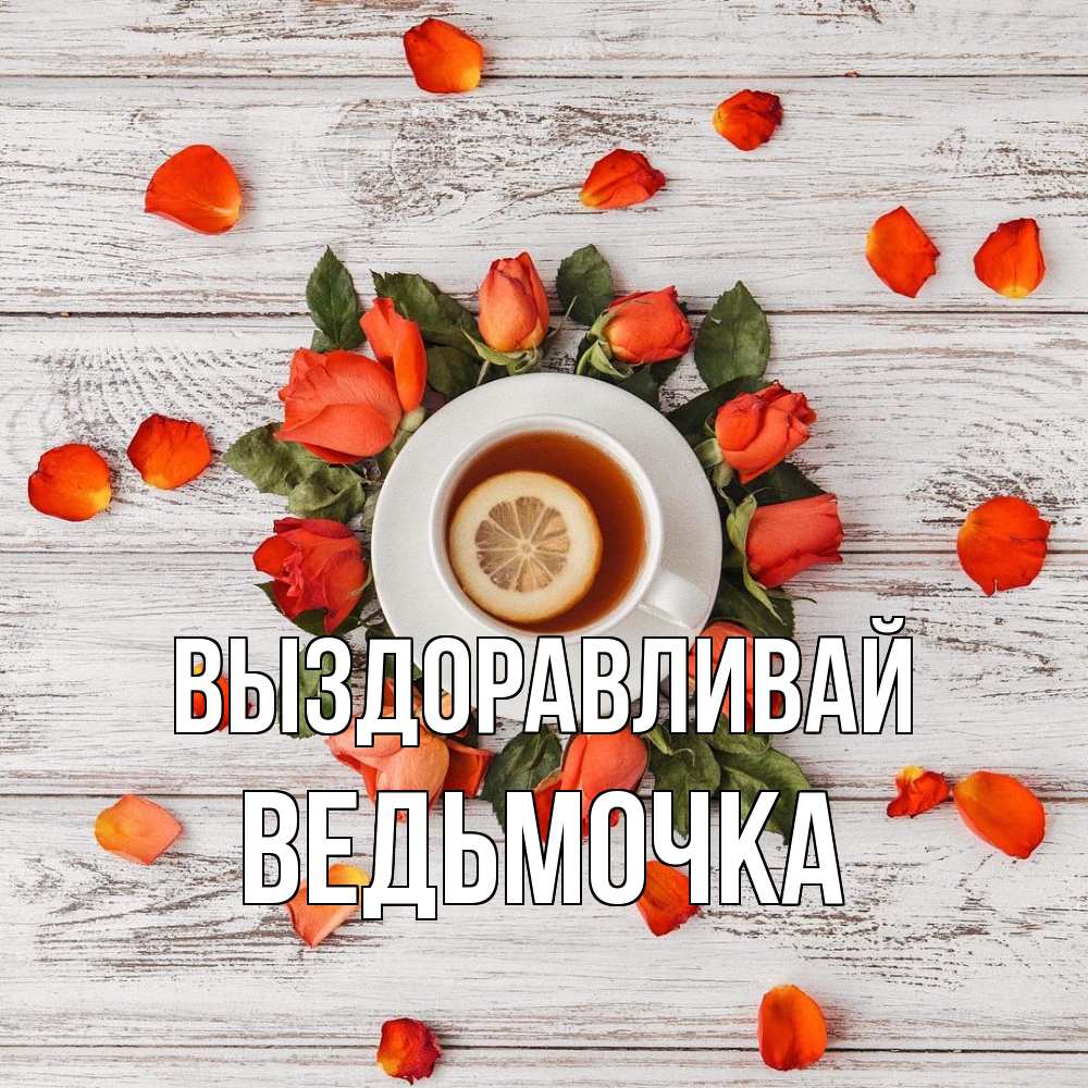 Открытка на каждый день с именем, Ведьмочка Выздоравливай фон из досок Прикольная открытка с пожеланием онлайн скачать бесплатно 