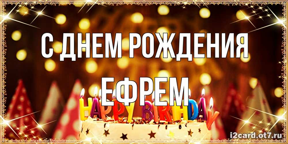 Открытка на каждый день с именем, Ефрем С днем рождения торт и надпись свечками на английском happy birthday Прикольная открытка с пожеланием онлайн скачать бесплатно 