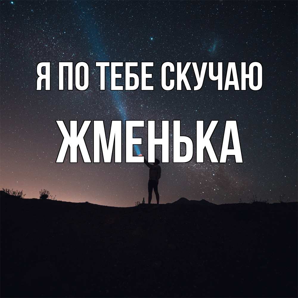 Открытка на каждый день с именем, Жменька Я по тебе скучаю звезды и луч света Прикольная открытка с пожеланием онлайн скачать бесплатно 
