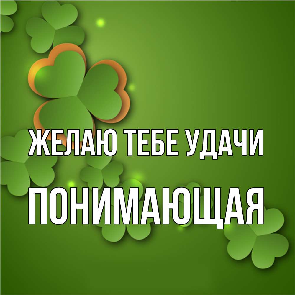 Открытка на каждый день с именем, Понимающая Желаю тебе удачи много трехлистных листочков клевера Прикольная открытка с пожеланием онлайн скачать бесплатно 
