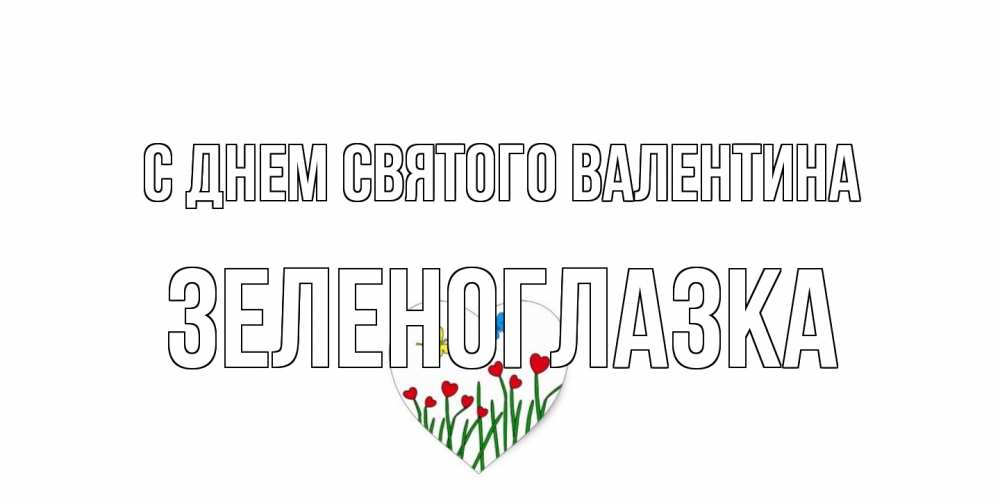 Открытка на каждый день с именем, зеленоглазка С днем Святого Валентина открытки онлайн на 14 февраля Прикольная открытка с пожеланием онлайн скачать бесплатно 