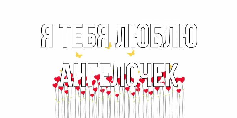 Картинка Я тебя люблю, Ангелочек