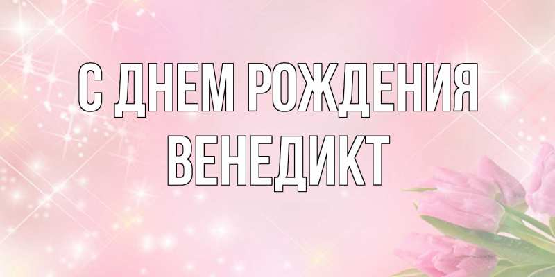 Открытка с именем, Венедикт, С днем рождения