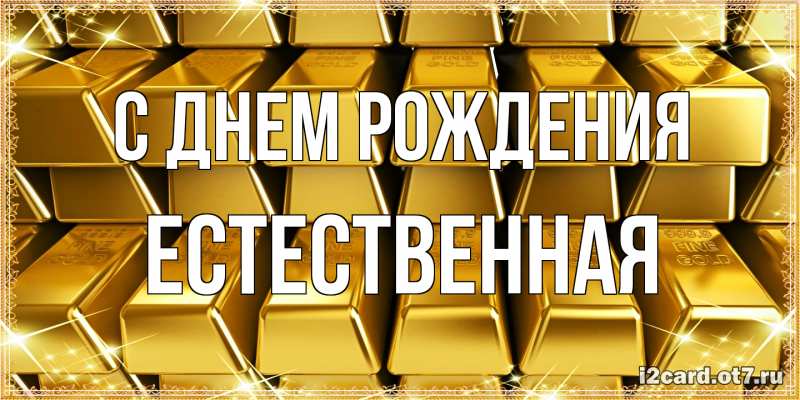Картинка С днем рождения, Естественная