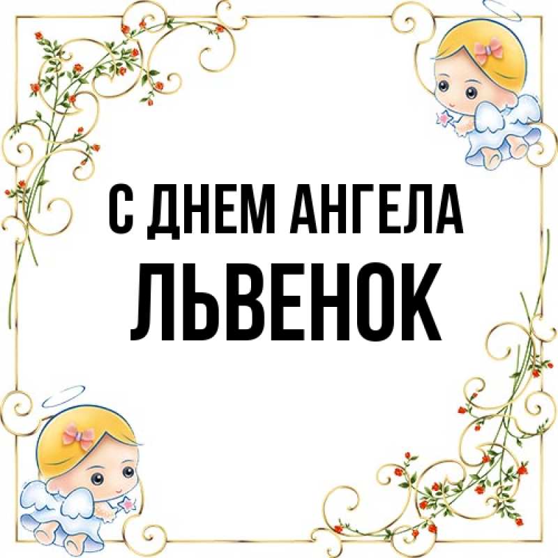 Картинка С днем ангела, Львенок