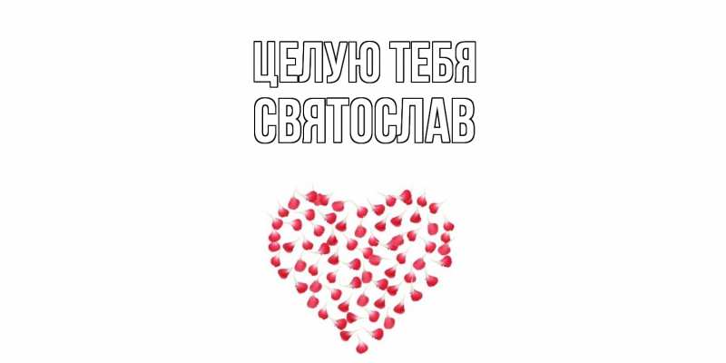 Картинка Целую тебя, Святослав