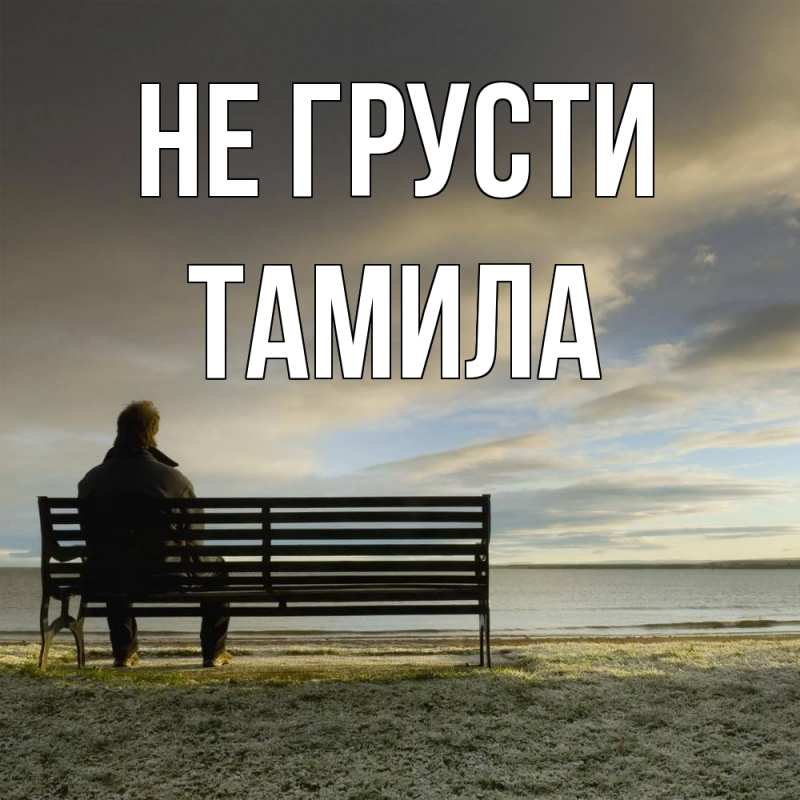Картинка Не грусти, ТАМИЛА