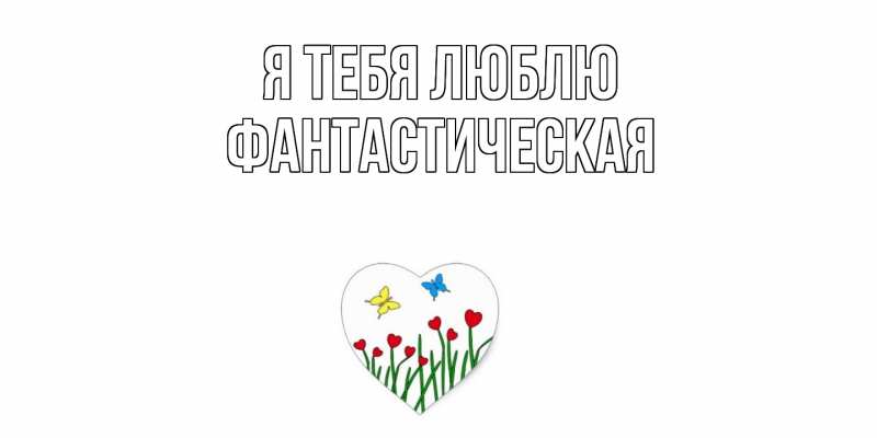 Картинка Я тебя люблю, Фантастическая