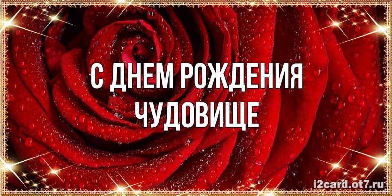 Картинка С днем рождения, Чудовище