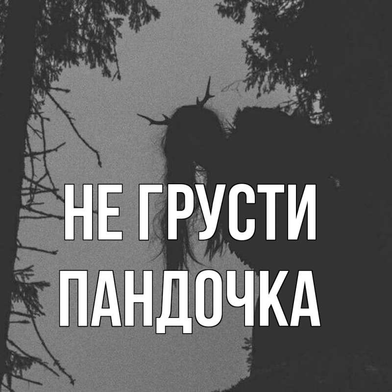 Картинка Не грусти, пандочка