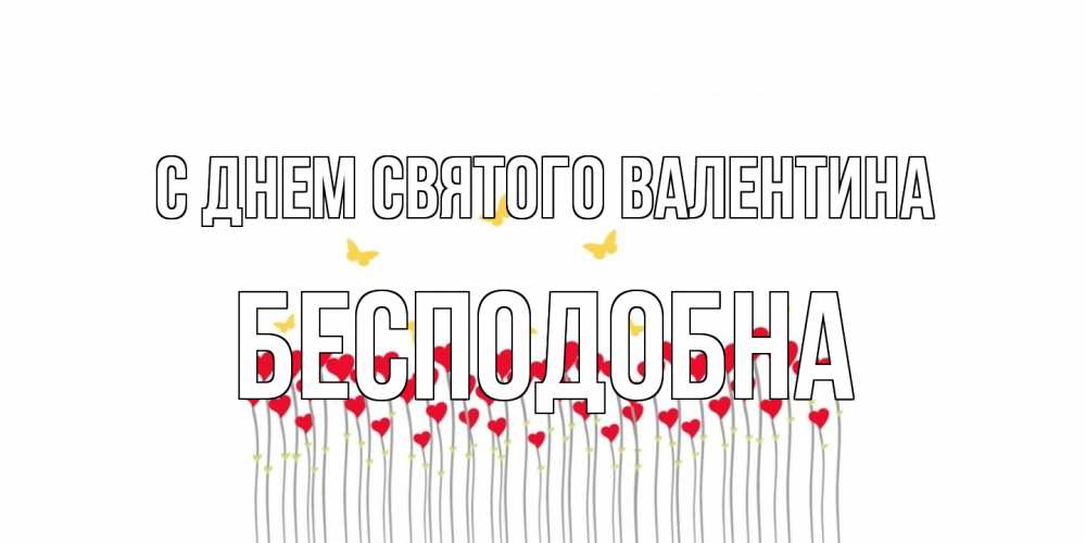 Открытка на каждый день с именем, Бесподобна С днем Святого Валентина шары много на палочках Прикольная открытка с пожеланием онлайн скачать бесплатно 