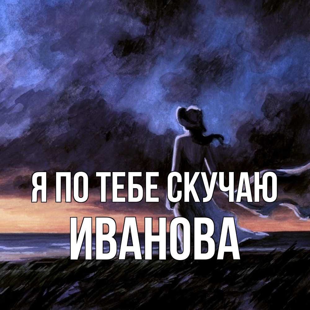 Открытка на каждый день с именем, Иванова Я по тебе скучаю тут 2 Прикольная открытка с пожеланием онлайн скачать бесплатно 
