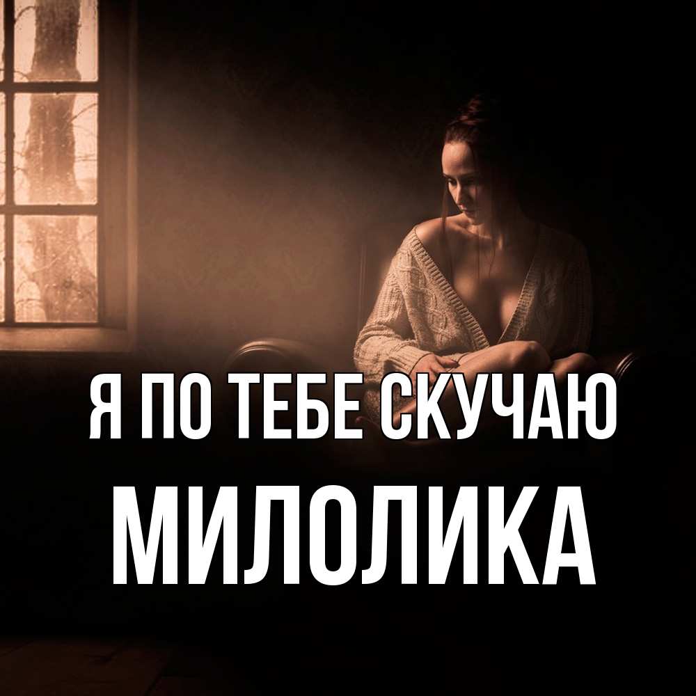 Открытка на каждый день с именем, Милолика Я по тебе скучаю приходи в гости ко мне Прикольная открытка с пожеланием онлайн скачать бесплатно 