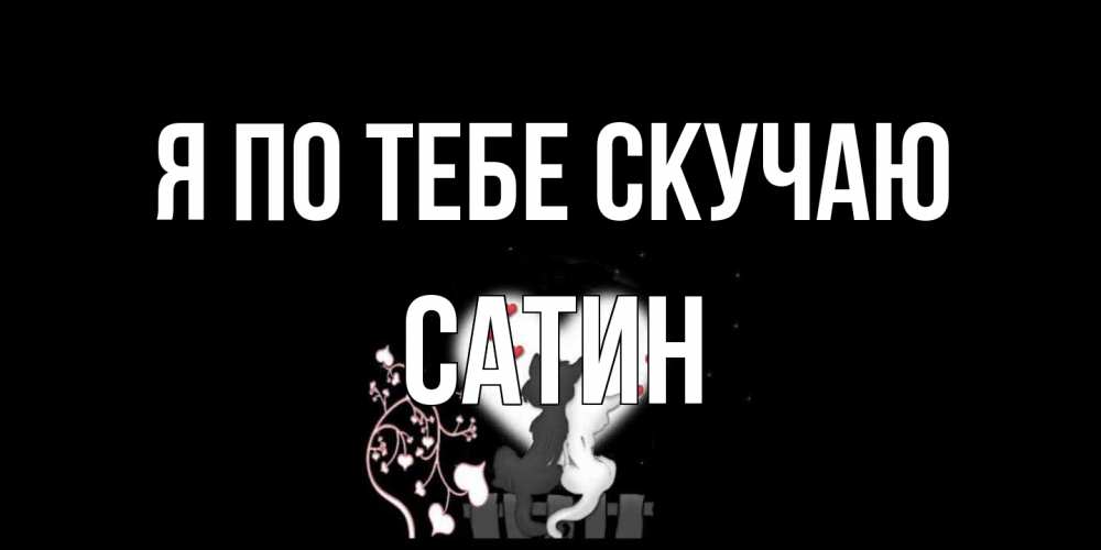 Открытка на каждый день с именем, Сатин Я по тебе скучаю коты Прикольная открытка с пожеланием онлайн скачать бесплатно 