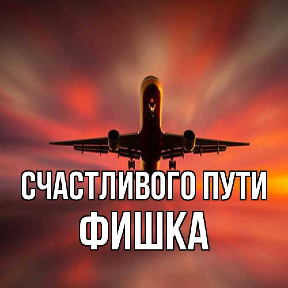 Открытка на каждый день с именем, Фишка Счастливого пути самолет набирает высоту Прикольная открытка с пожеланием онлайн скачать бесплатно 