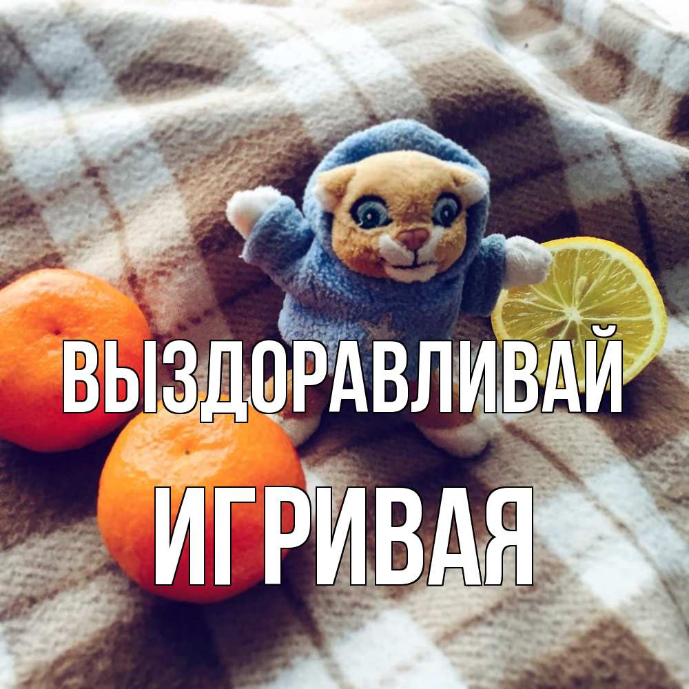 Открытка на каждый день с именем, игривая Выздоравливай вот тебе апельсинка и лимон Прикольная открытка с пожеланием онлайн скачать бесплатно 