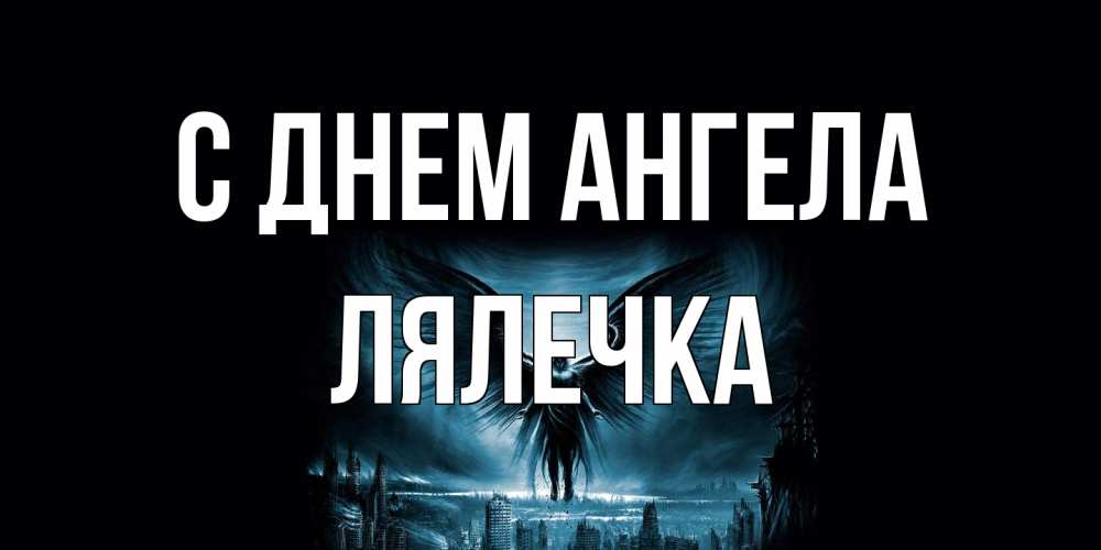 Открытка на каждый день с именем, лялечка С днем ангела ангел, день ангела Прикольная открытка с пожеланием онлайн скачать бесплатно 