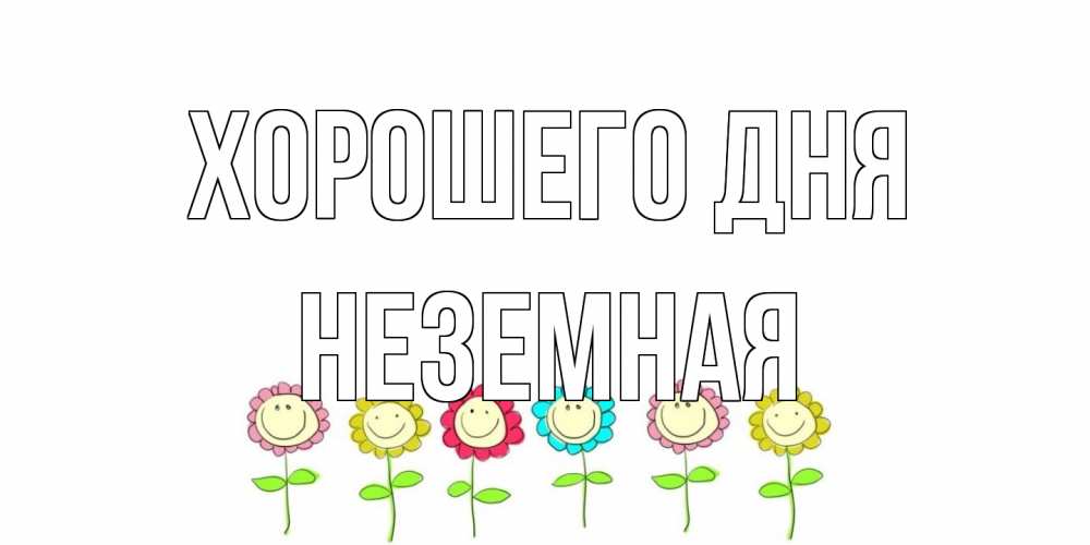 Открытка на каждый день с именем, неземная Хорошего дня открытка на каждый день позитивного дня Прикольная открытка с пожеланием онлайн скачать бесплатно 