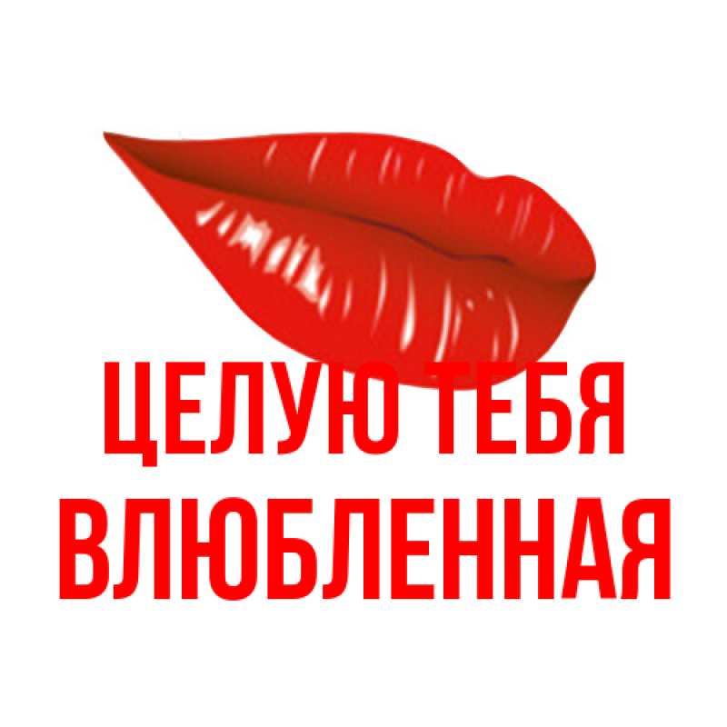 Картинка Целую тебя, Влюбленная