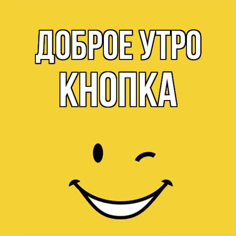 Картинка Доброе утро, Кнопка