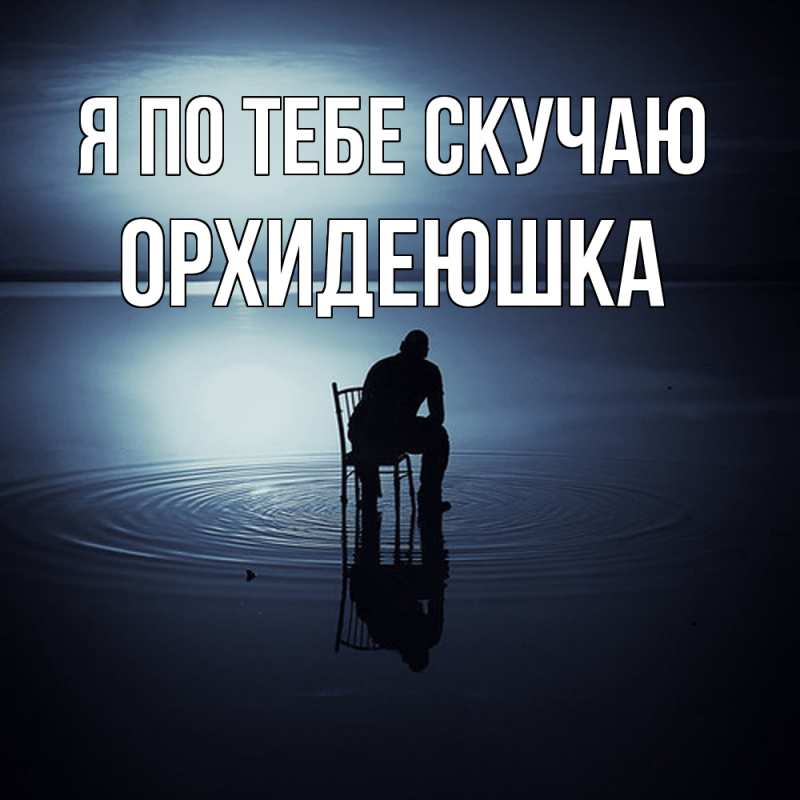 Картинка Я по тебе скучаю, Орхидеюшка