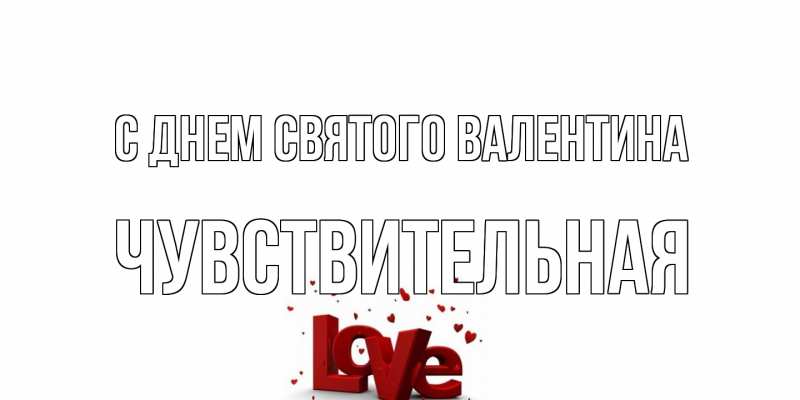 Картинка С днем Святого Валентина, Чувствительная