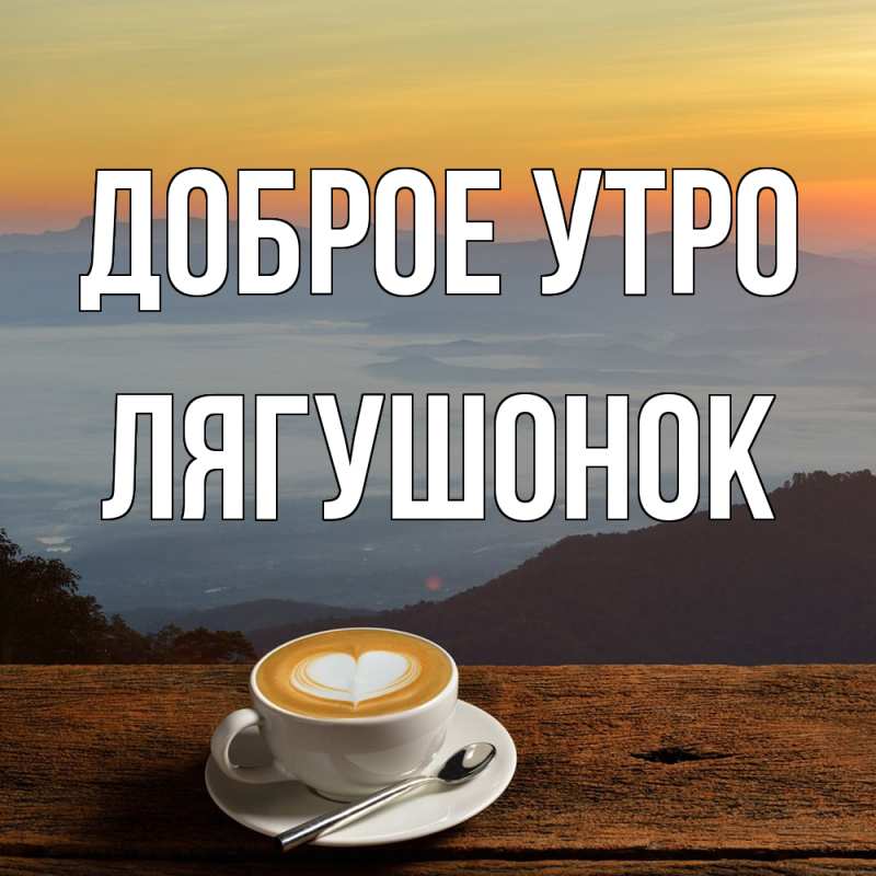 Картинка Доброе утро, лягушонок