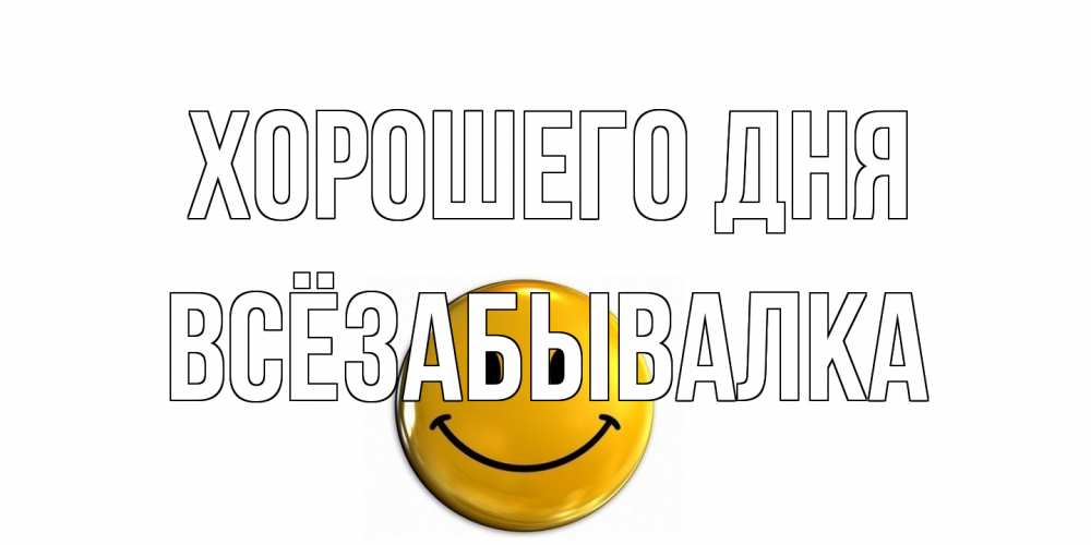Открытка на каждый день с именем, Всёзабывалка Хорошего дня отличного дня Прикольная открытка с пожеланием онлайн скачать бесплатно 