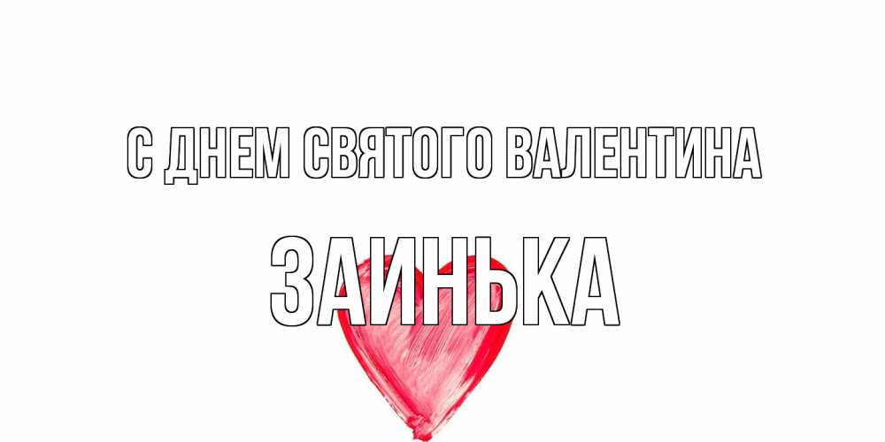 Открытка на каждый день с именем, Заинька С днем Святого Валентина сердце нарисованное Прикольная открытка с пожеланием онлайн скачать бесплатно 