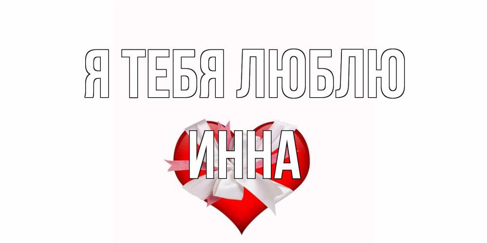 Открытка на каждый день с именем, Инна Я тебя люблю сердце, ленты, бантик Прикольная открытка с пожеланием онлайн скачать бесплатно 
