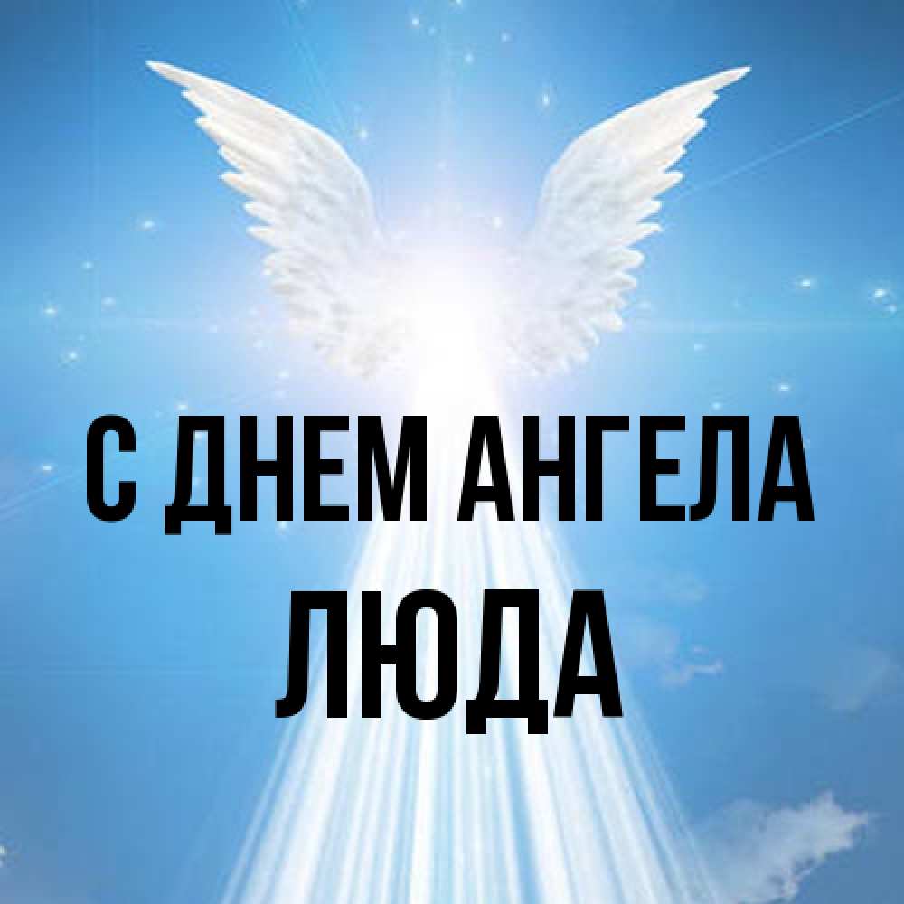 Открытка на каждый день с именем, Люда С днем ангела поток света Прикольная открытка с пожеланием онлайн скачать бесплатно 