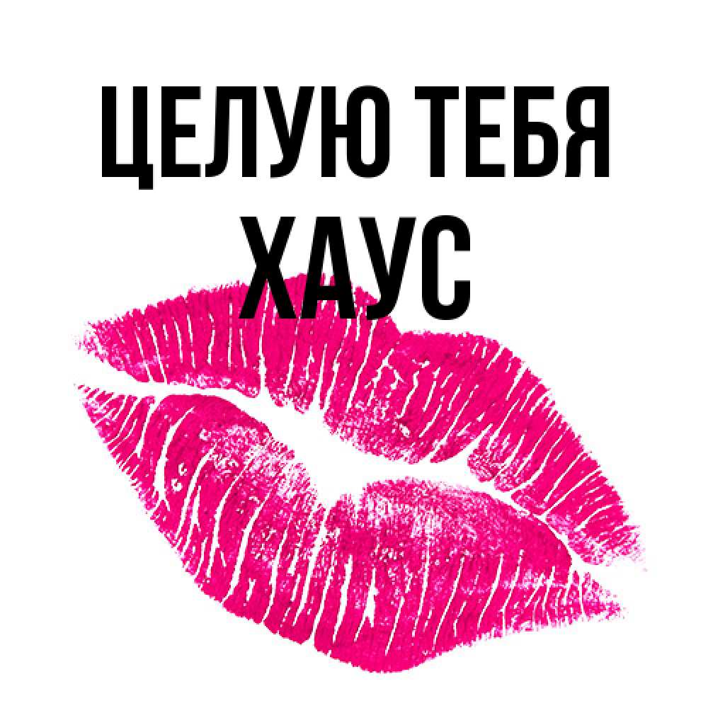 Открытка на каждый день с именем, Хаус Целую тебя след от помады Прикольная открытка с пожеланием онлайн скачать бесплатно 