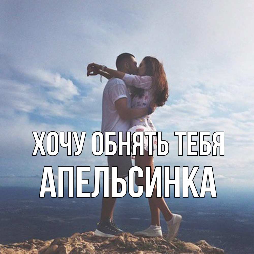 Открытка на каждый день с именем, апельсинка Хочу обнять тебя Морской пейзаж Прикольная открытка с пожеланием онлайн скачать бесплатно 