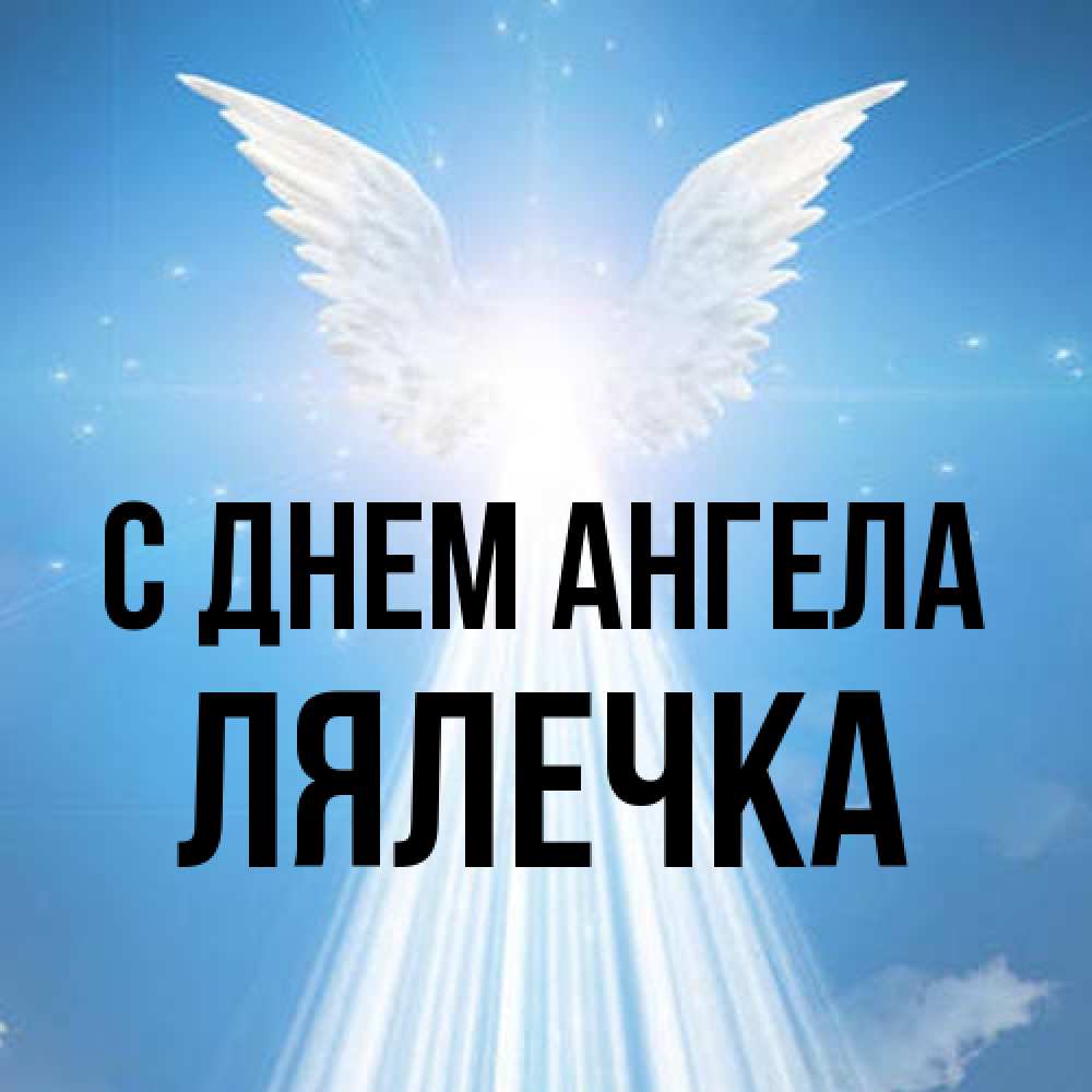 Открытка на каждый день с именем, лялечка С днем ангела поток света Прикольная открытка с пожеланием онлайн скачать бесплатно 