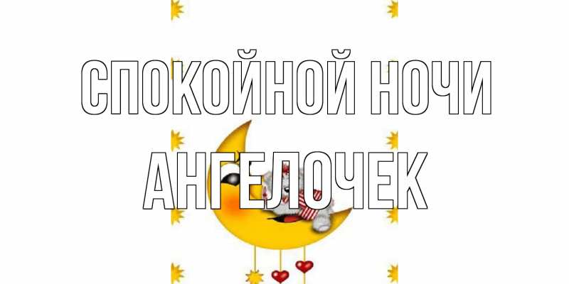 Картинка Спокойной ночи, Ангелочек