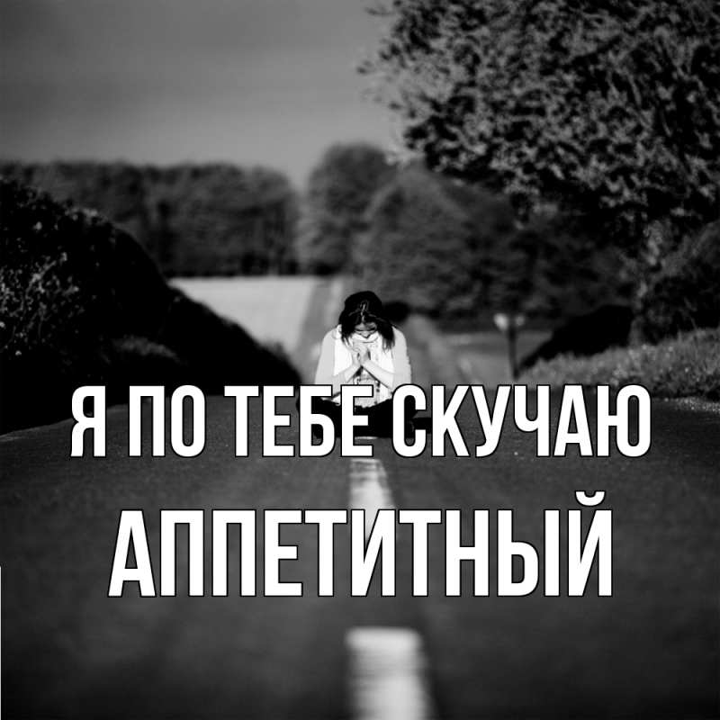 Картинка Я по тебе скучаю, Аппетитный