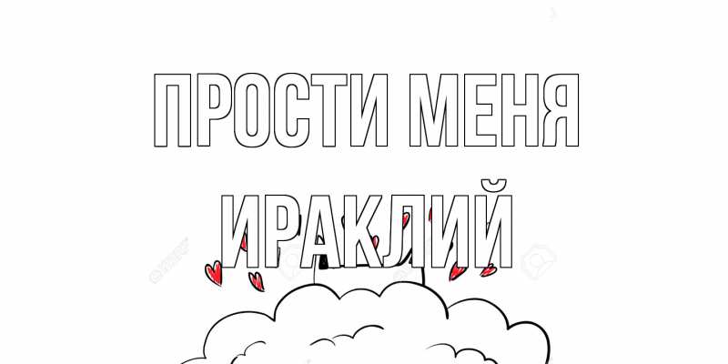 Картинка Прости меня, Ираклий
