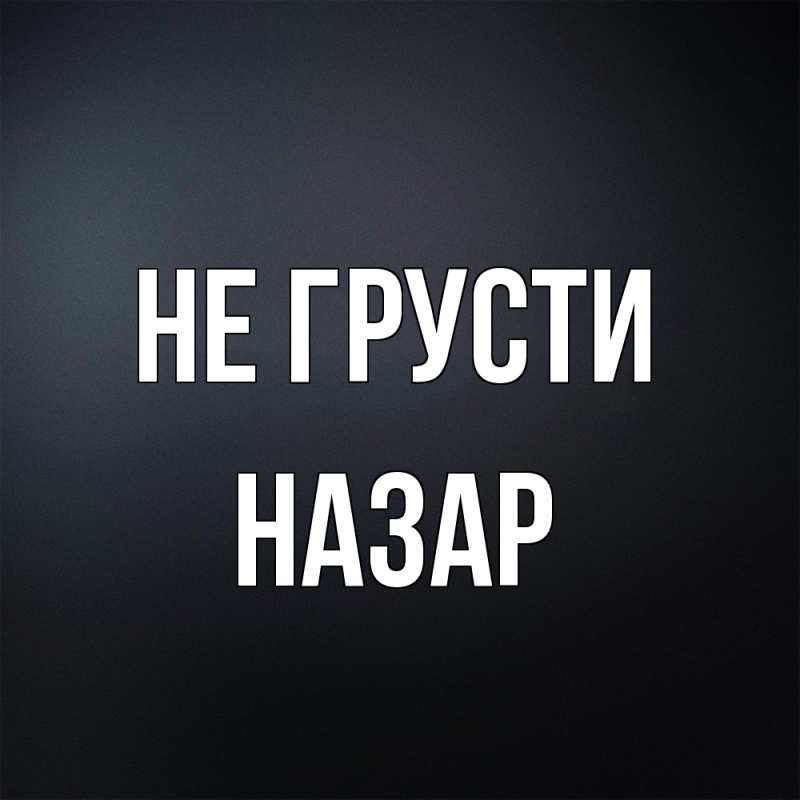 Картинка Не грусти, Назар