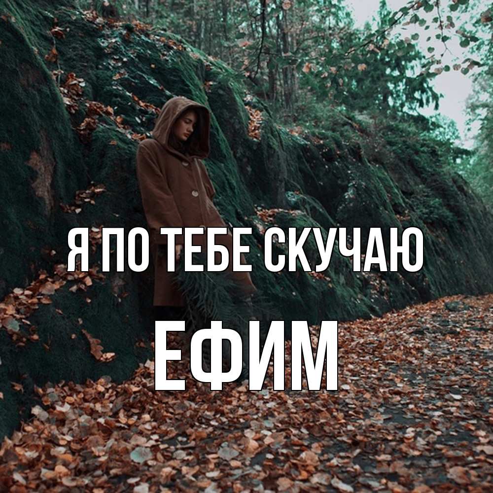 Открытка на каждый день с именем, Ефим Я по тебе скучаю скука 1 Прикольная открытка с пожеланием онлайн скачать бесплатно 