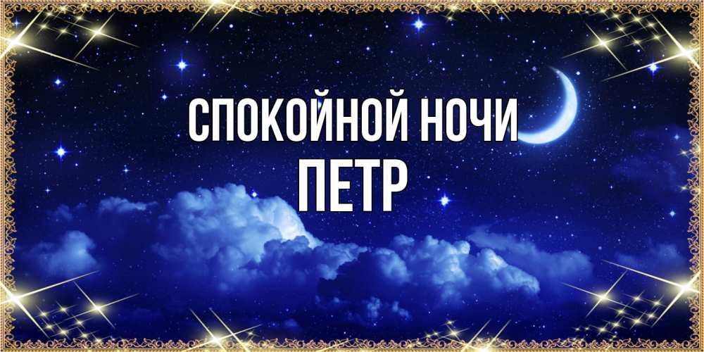 Открытка на каждый день с именем, Петр Спокойной ночи хорошо выспаться и удачной ночи Прикольная открытка с пожеланием онлайн скачать бесплатно 